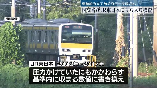 国交省、JR東日本に立ち入り検査　車輪組み立てめぐるデータ改ざん問題