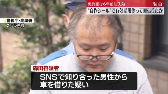 “有効期限偽った”免許証で車借りたか　工学院大助教の男を逮捕