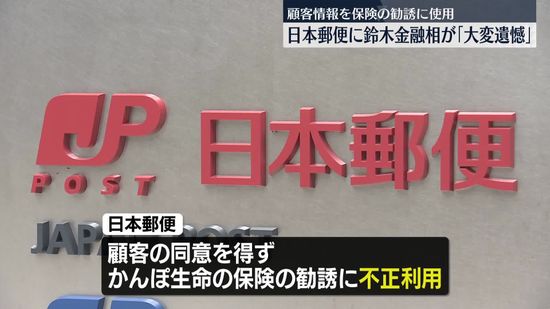 日本郵便の顧客情報不正利用　鈴木金融担当相「大変遺憾だ」