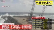 八丈島八重根で0.5mの津波観測　気象庁（午前9時1分まで）