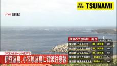 鳥島近海では過去にも地震の規模に比べ大きな津波　海底火山の影響か