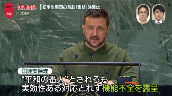 【中継】「紛争当事国」が集結　“機能不全”国連改革に向け議論進むか