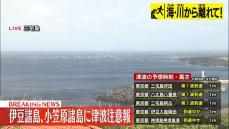 三宅村役場“地震の体感なし”　消防などと連携し引き続き巡回　