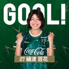 【女子サッカー・WEリーグ】ベレーザ18歳　樋渡百花　WE初ゴール