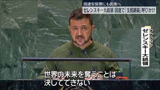 ゼレンスキー大統領「プーチンは世界の未来奪うことはできない」未来サミットで支援継続呼びかけ