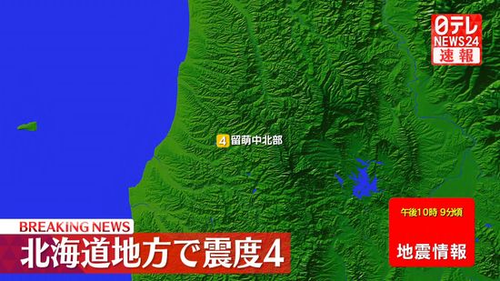 北海道地方で震度４の地震