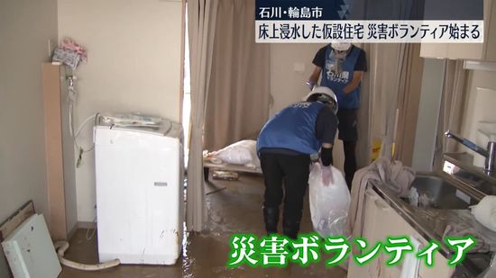 床上浸水の仮設住宅でボランティア始まる　石川・輪島市