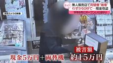 無人販売店で両替機“破壊”　わずか50秒で…現金窃盗　岐阜・大垣市