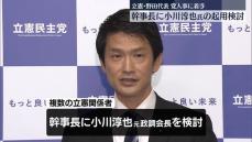 【中継】立憲民主党・野田代表が人事に着手　幹事長に小川淳也元政調会長を検討