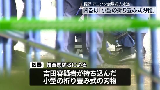 長野アニソン会場殺人未遂　凶器は「小型の折り畳み式刃物」