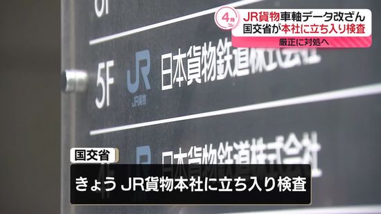 国交省、JR貨物に立ち入り検査　車輪組み立てめぐるデータ改ざん問題