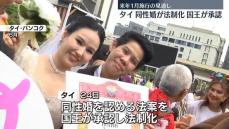 タイで同性婚が法制化…東南アジアで初　来年1月に施行へ