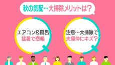 秋こそ大掃除──メリットは？　猛暑でカビも　「雑過ぎる」「ダメ出しばかり」…夫婦の“イラっと”に注意【#みんなのギモン】