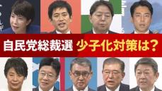 【自民党総裁選】少子化対策は？京大の柴田教授にきく