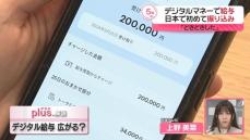 【解説】“デジタル給与”広がる？　日本で初めて振り込み