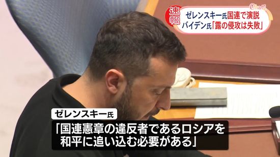 【速報】ゼレンスキー氏、国連で演説　バイデン氏「露の侵攻は失敗」