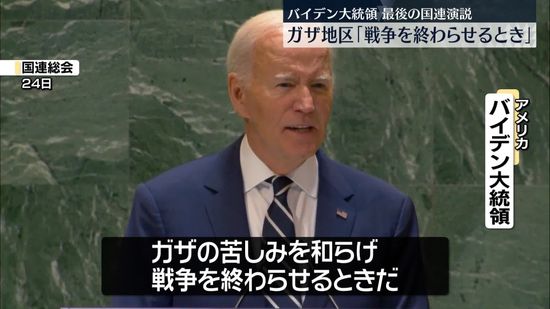 パレスチナで「戦争終わらせるべき」バイデン大統領、在任中最後の国連演説