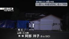 90歳女性の遺体に多数の外傷　殺人事件と断定　山形・三川町