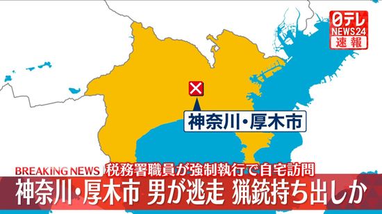 強制執行の訪問に車で逃走　男は猟銃所持の許可受ける　神奈川・厚木市