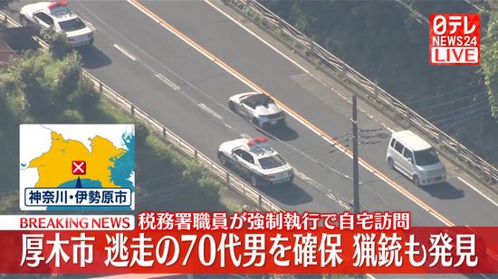 強制執行に車で逃走　70代男の身柄確保…猟銃は自宅に　神奈川・厚木市