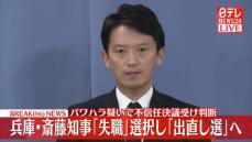 【動画】兵庫・斎藤元彦知事が会見　パワハラ疑いで不信任決議受け判断…「失職」選択し「出直し選」へ