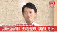 兵庫・斎藤知事「失職」選択し「出直し選」へ　関係者に意向伝える