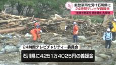 24時間テレビ　能登豪雨を受け石川県に義援金贈呈へ　「能登半島豪雨　緊急募金」も開始