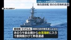 海自護衛艦　初めて台湾海峡を通過「き然とした態度を示すため」