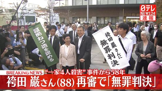 袴田巌さん再審で「無罪判決」“一家4人殺害”事件から58年