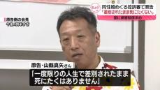 「差別されたまま死にたくない」同性婚めぐる控訴審で原告訴え