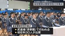 皇室護衛や皇居警備を担う…皇宮警察の警察学校で卒業式