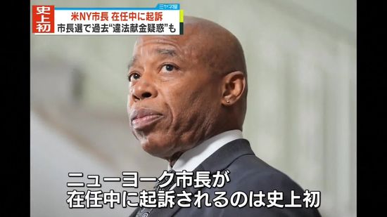 エリック・アダムズNY市長、起訴される　NYタイムズ報道