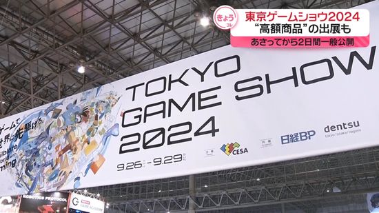 「東京ゲームショウ2024」開幕　高額商品の出展も　28日から一般公開