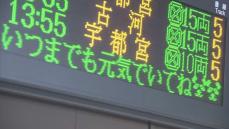 今週末で中国に返還…2頭のパンダへJR上野駅が感謝のメッセージ