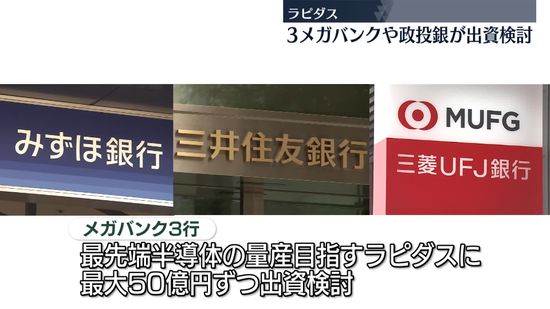 メガバンク3行と日本政策投資銀行、ラピダスに出資検討　合計で最大250億円　最先端半導体の量産目指す