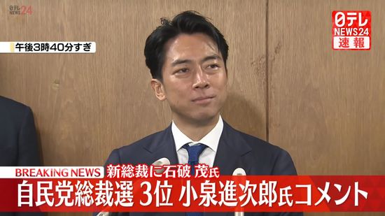 【動画】自民党総裁選　3位の小泉進次郎氏がコメント