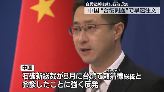 自民党新総裁に石破氏　中・韓・台湾の反応は？　中国は“台湾問題”で早速注文