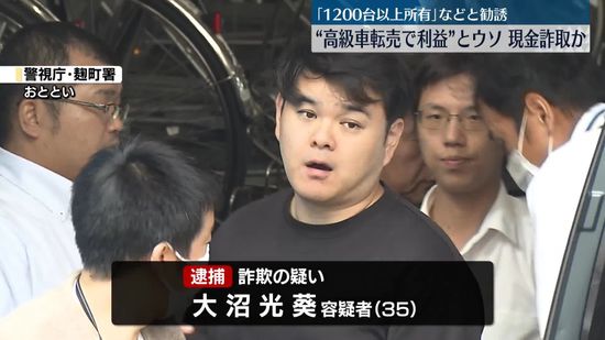 “高級自動車転売で利益”とウソ…現金詐取か　35歳男を逮捕