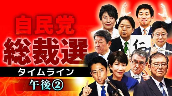 【時系列】自民党総裁選「投開票日」実況タイムライン午後②　※随時更新