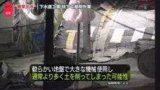 “異常出水” 　道路が陥没、ビルが斜めに…　地下で掘削工事　広島市