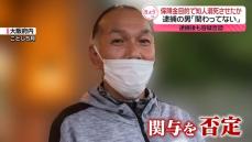 保険金目的で知人溺死させたか…逮捕の61歳男「関わってない」　逮捕後も容疑否認　大阪