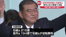 自民党新総裁に石破茂氏　高市氏を21票差で逆転、勝因は？