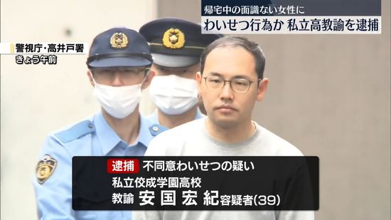 帰宅中の面識ない女性にわいせつ行為か　私立高教諭の男逮捕