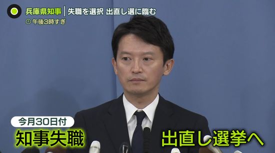 失職を選択　兵庫県知事「議会の解散」も「辞職」も選択肢になかった…出直し選挙は「1人でやる」