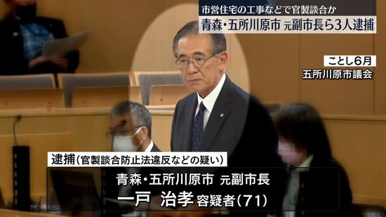 市営住宅の工事などで官製談合か　青森・五所川原市の元副市長ら3人逮捕