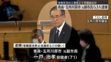 市営住宅の工事などで官製談合か　青森・五所川原市の元副市長ら3人逮捕