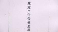 2023年分の政党交付金使途、総務省が公表　交付総額315億万円、支出総額269億万円