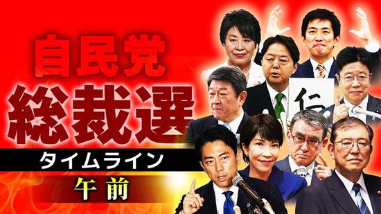 【時系列】自民党総裁選「投開票日」実況タイムライン午前　※随時更新