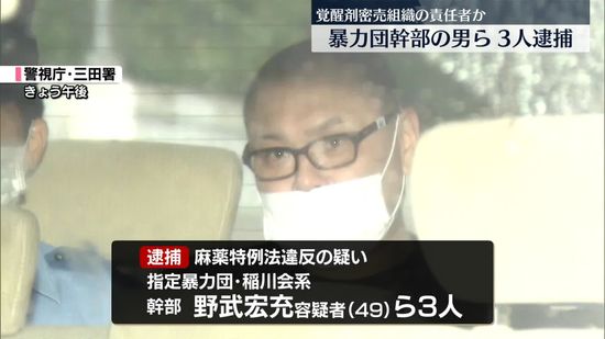 覚醒剤の密売組織の責任者か　暴力団幹部の男ら3人逮捕　東京・大田区拠点