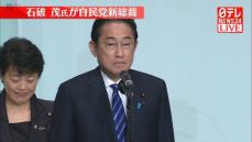 【動画】自民党・岸田文雄前総裁が演説　石破茂氏が新総裁に